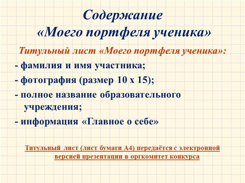 Содержание  «Моего портфеля ученика» Титульный лист «Моего портфеля ученика»:  - фамилия и